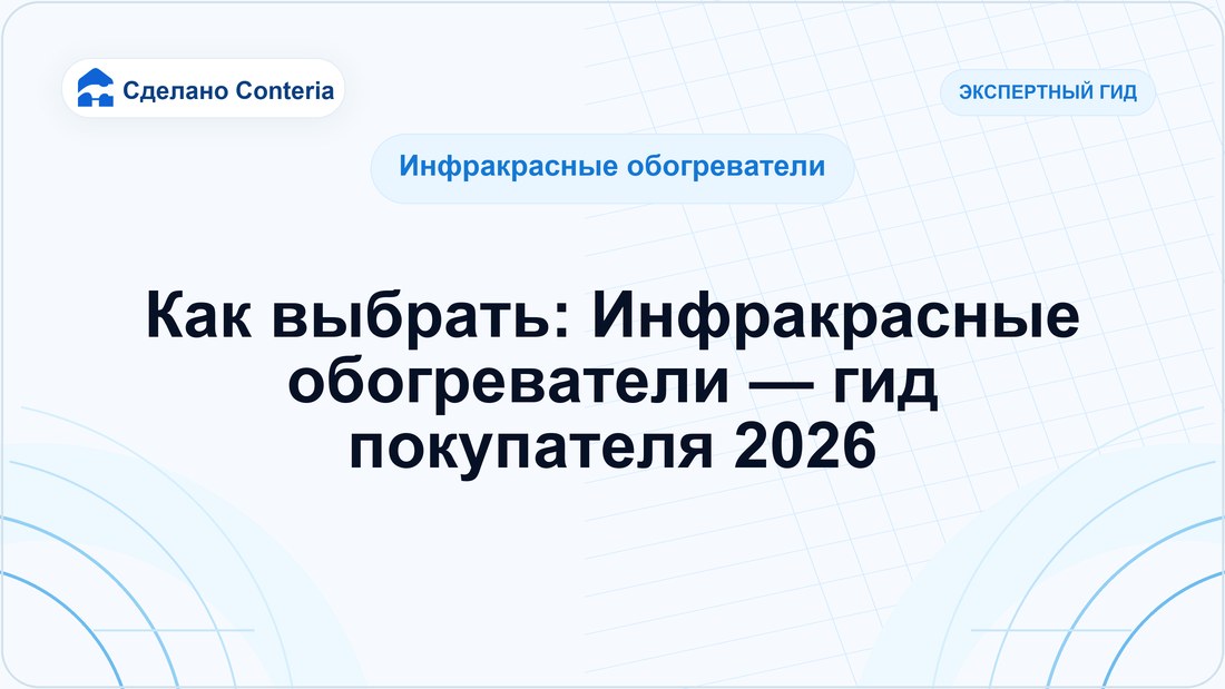Как выбрать: Инфракрасные обогреватели — гид покупателя 2026