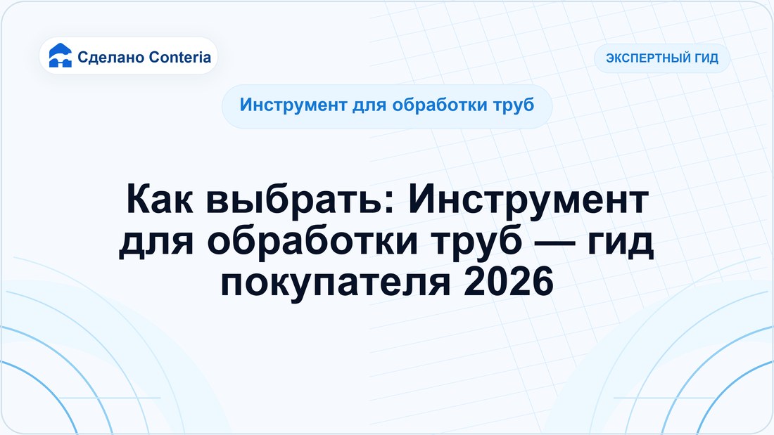 Как выбрать: Инструмент для обработки труб — гид покупателя 2026