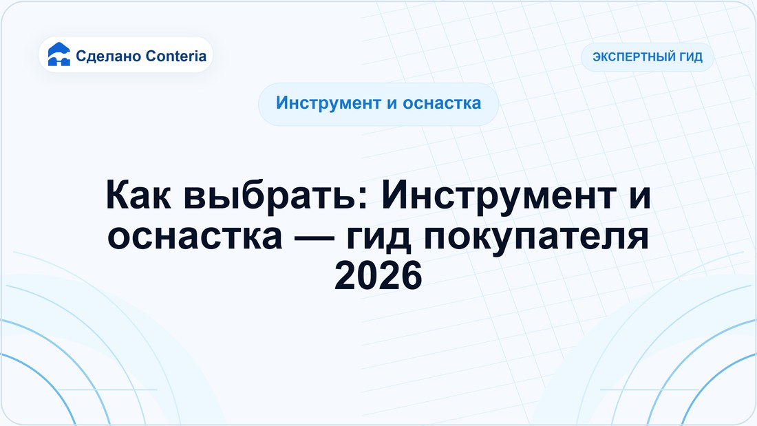 Как выбрать: Инструмент и оснастка — гид покупателя 2026