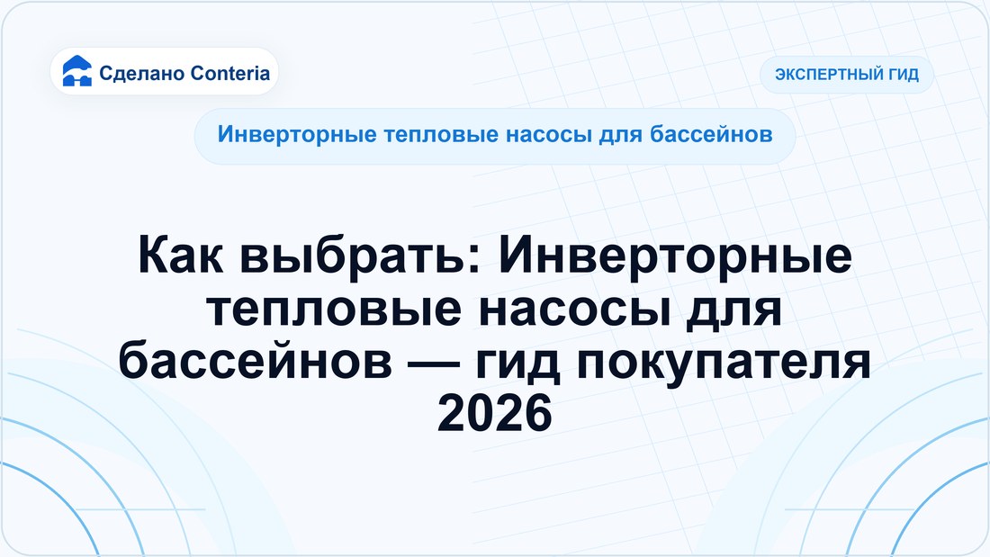 Как выбрать: Инверторные тепловые насосы для бассейнов — гид покупателя 2026