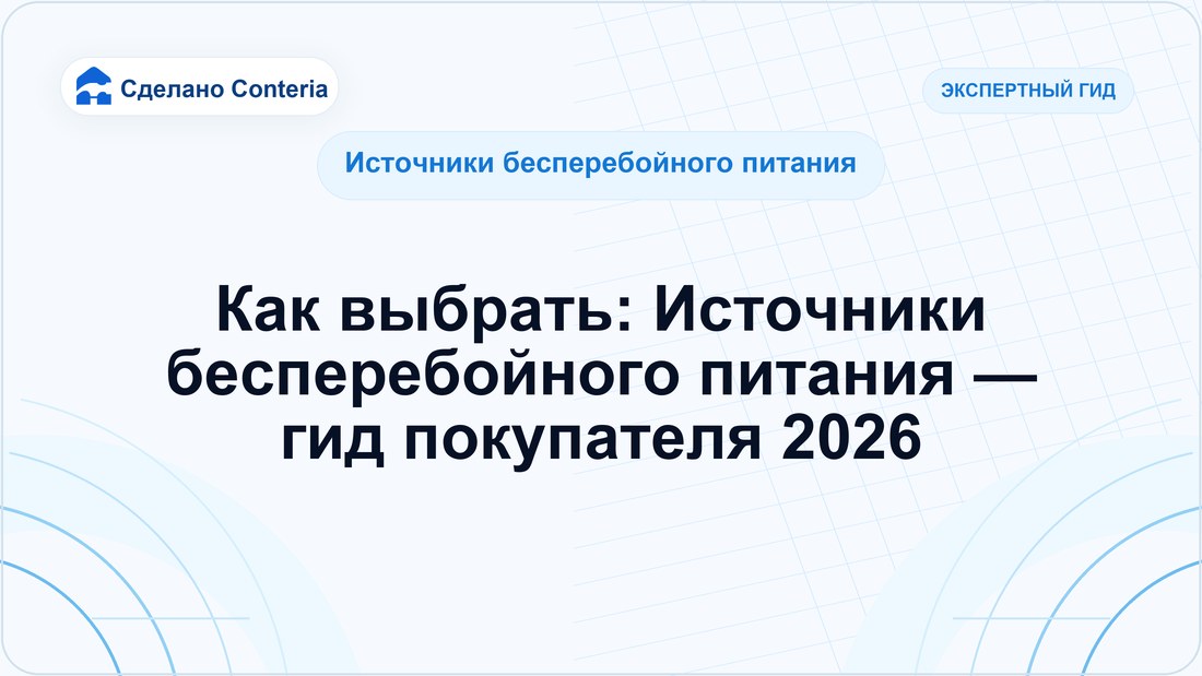 Как выбрать: Источники бесперебойного питания — гид покупателя 2026