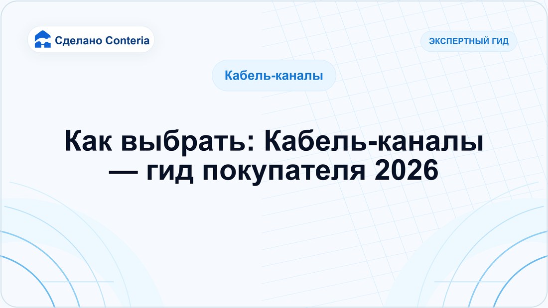 Как выбрать: Кабель-каналы — гид покупателя 2026
