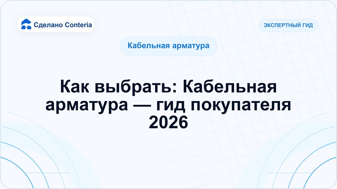 Как выбрать: Кабельная арматура — гид покупателя 2026