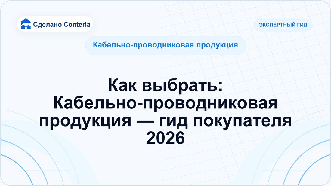 Как выбрать: Кабельно-проводниковая продукция — гид покупателя 2026
