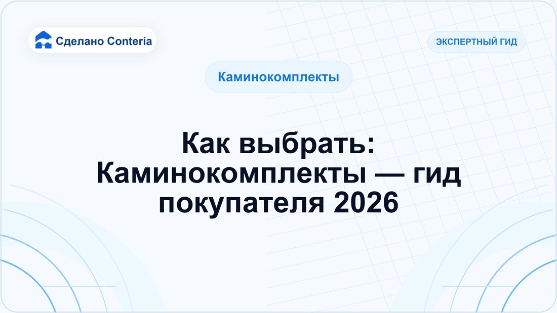 Как выбрать: Каминокомплекты — гид покупателя 2026