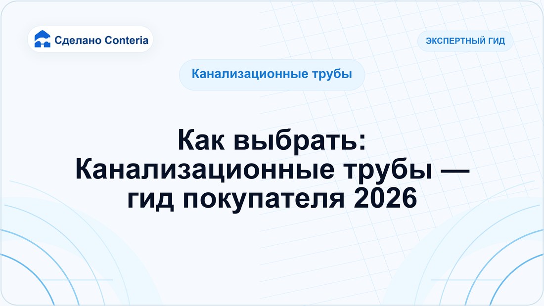 Как выбрать: Канализационные трубы — гид покупателя 2026