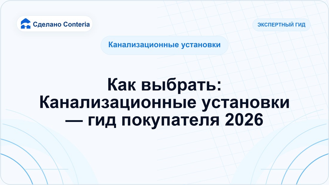 Как выбрать: Канализационные установки — гид покупателя 2026