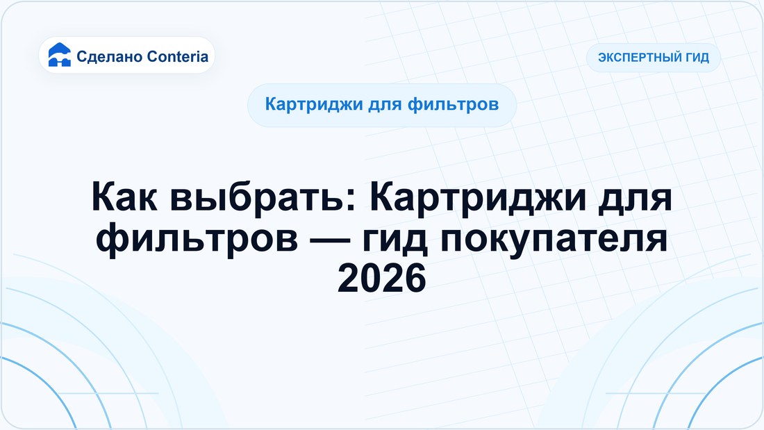 Как выбрать: Картриджи для фильтров — гид покупателя 2026