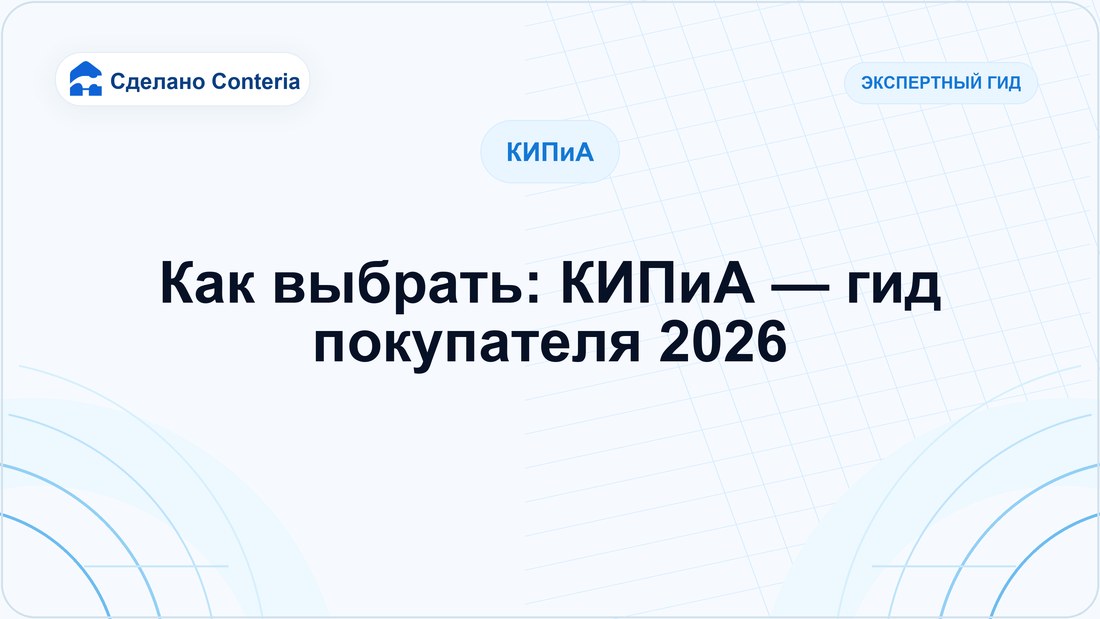 Как выбрать: КИПиА — гид покупателя 2026