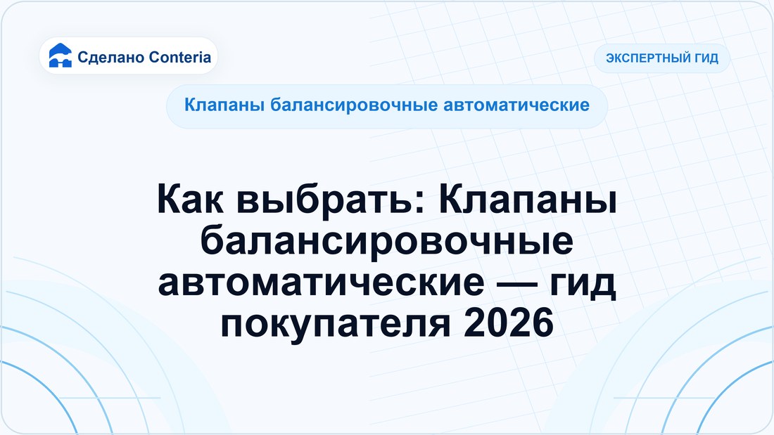 Как выбрать: Клапаны балансировочные автоматические — гид покупателя 2026