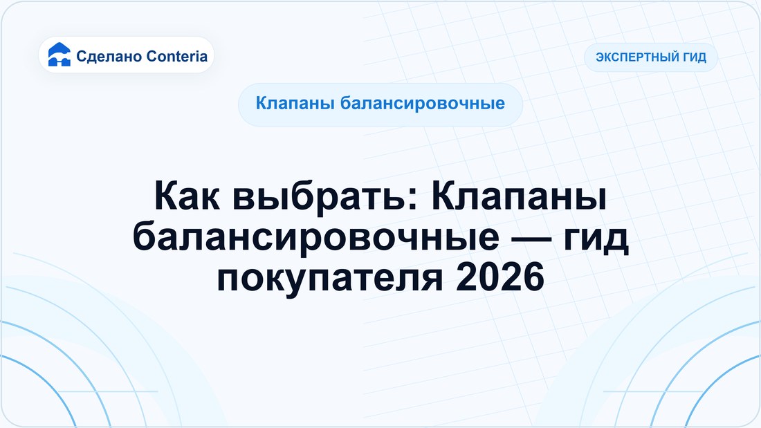 Как выбрать: Клапаны балансировочные — гид покупателя 2026