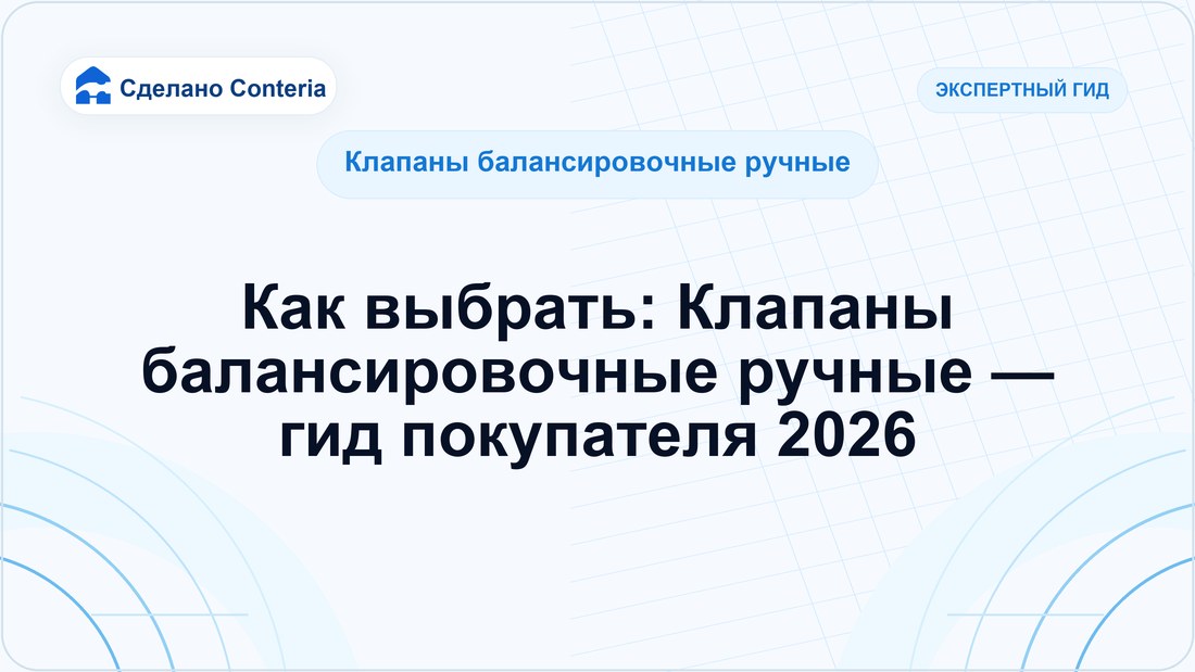 Как выбрать: Клапаны балансировочные ручные — гид покупателя 2026