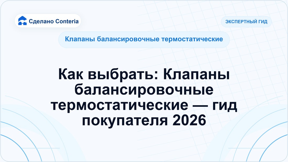 Как выбрать: Клапаны балансировочные термостатические — гид покупателя 2026