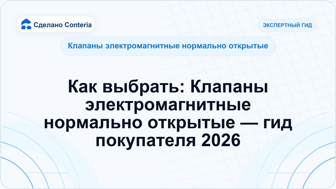Как выбрать: Клапаны электромагнитные нормально открытые — гид покупателя 2026