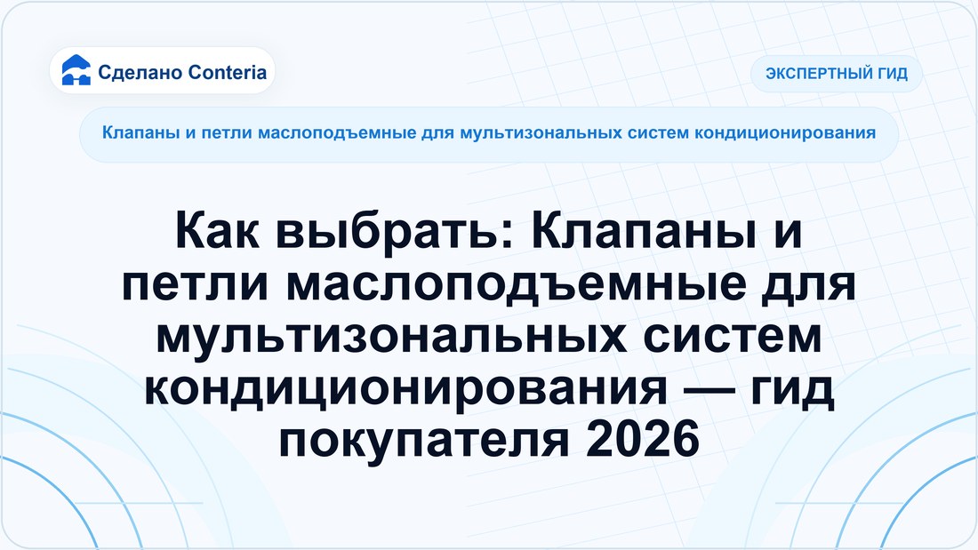 Как выбрать: Клапаны и петли маслоподъемные для мультизональных систем кондиционирования — гид покупателя 2026