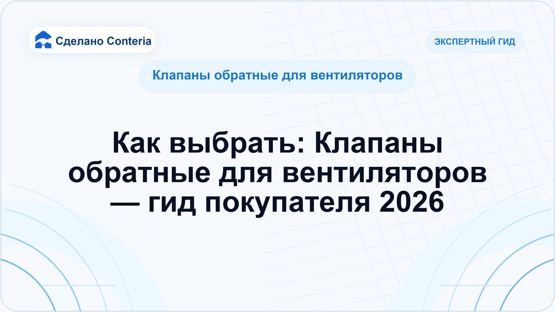 Как выбрать: Клапаны обратные для вентиляторов — гид покупателя 2026