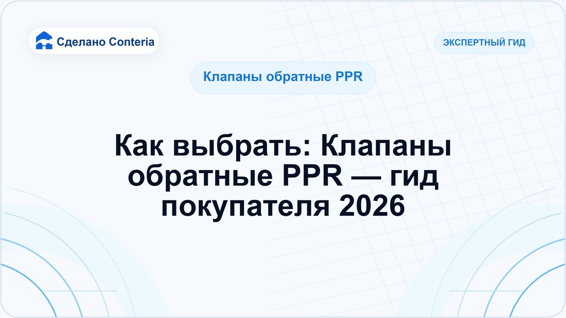 Как выбрать: Клапаны обратные PPR — гид покупателя 2026