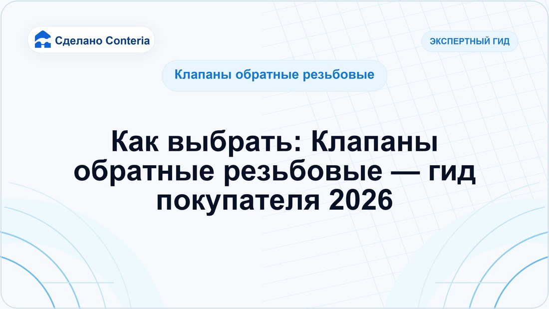 Как выбрать: Клапаны обратные резьбовые — гид покупателя 2026