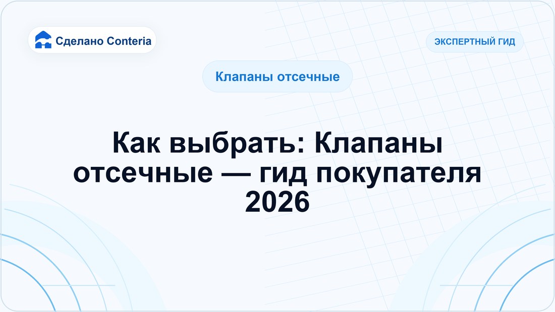 Как выбрать: Клапаны отсечные — гид покупателя 2026