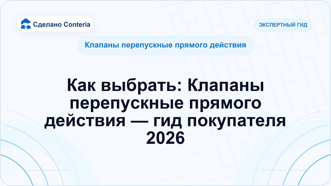 Как выбрать: Клапаны перепускные прямого действия — гид покупателя 2026