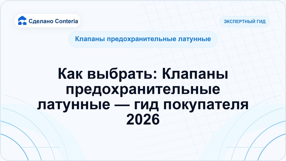 Как выбрать: Клапаны предохранительные латунные — гид покупателя 2026