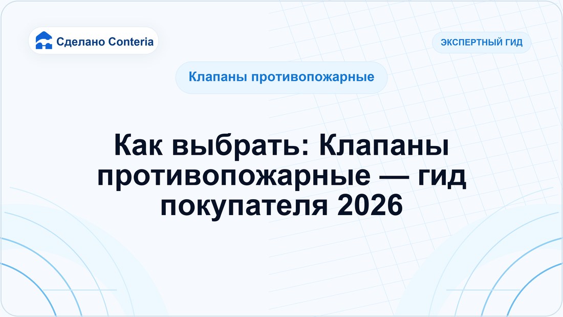Как выбрать: Клапаны противопожарные — гид покупателя 2026