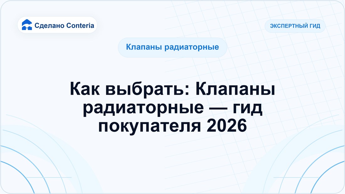 Как выбрать: Клапаны радиаторные — гид покупателя 2026