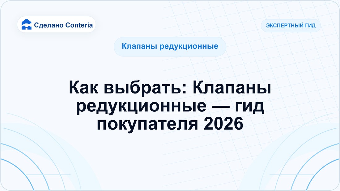 Как выбрать: Клапаны редукционные — гид покупателя 2026