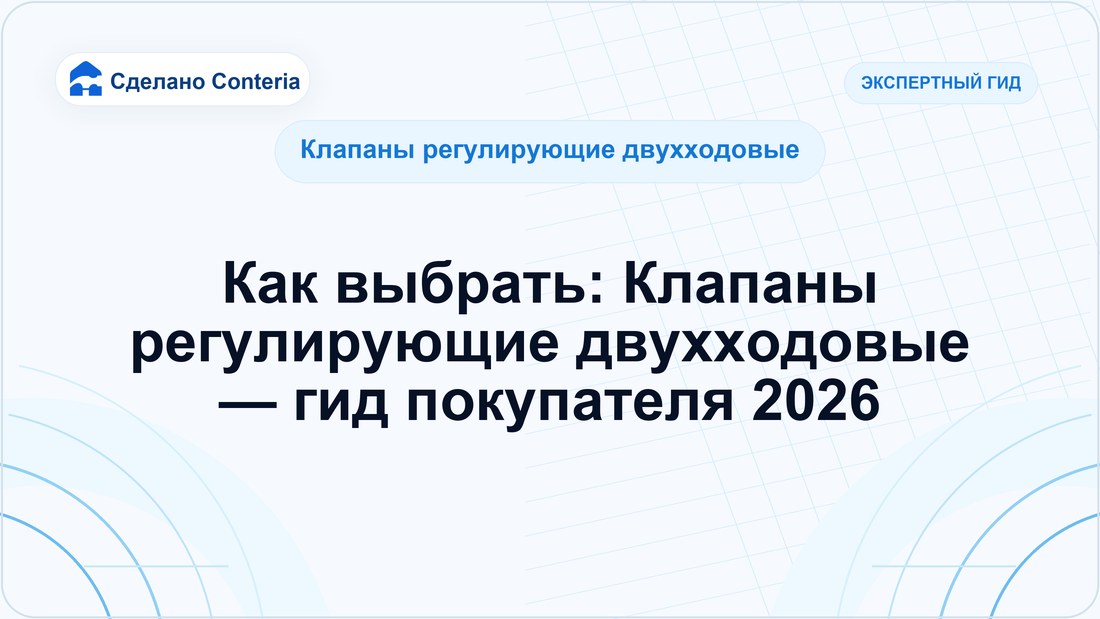 Как выбрать: Клапаны регулирующие двухходовые — гид покупателя 2026