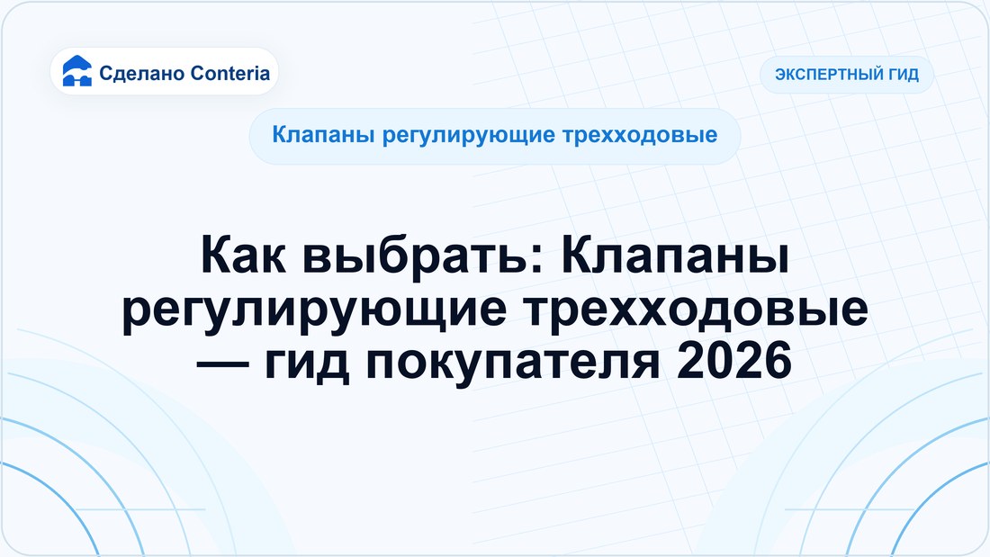 Как выбрать: Клапаны регулирующие трехходовые — гид покупателя 2026