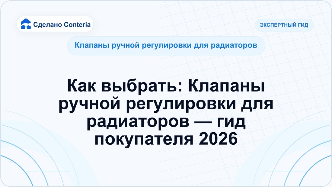 Как выбрать: Клапаны ручной регулировки для радиаторов — гид покупателя 2026