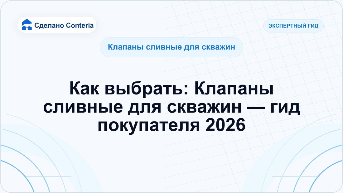 Как выбрать: Клапаны сливные для скважин — гид покупателя 2026
