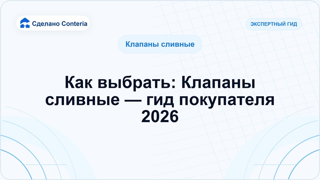 Как выбрать: Клапаны сливные — гид покупателя 2026