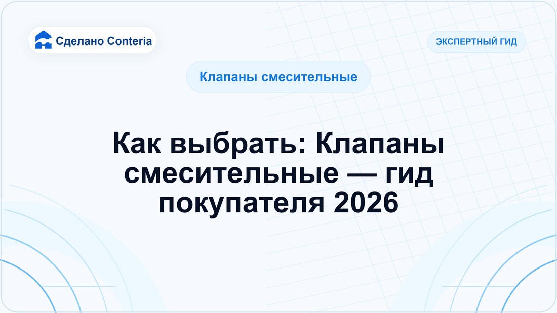 Как выбрать: Клапаны смесительные — гид покупателя 2026