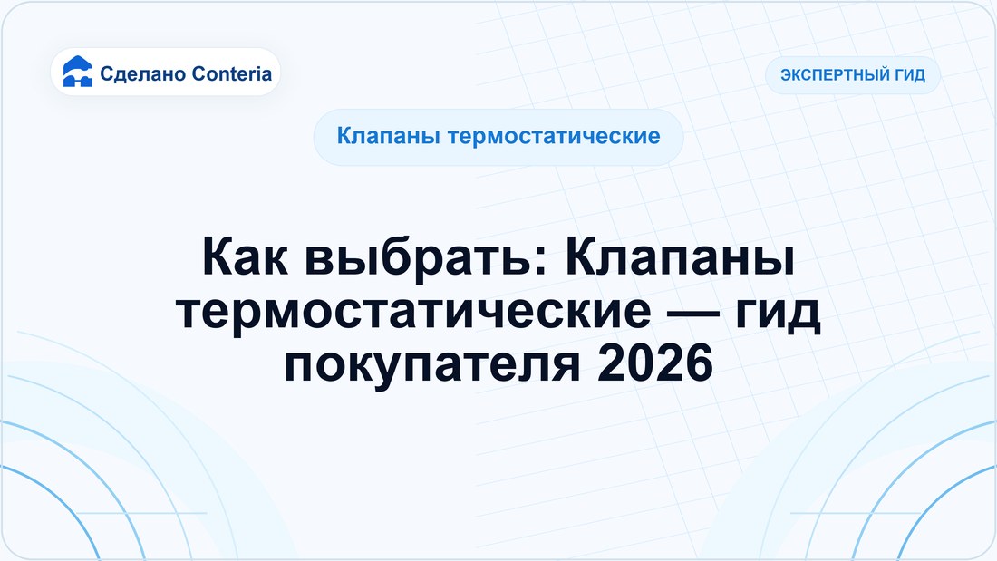 Как выбрать: Клапаны термостатические — гид покупателя 2026 — Руководство (Клапаны термостатические)