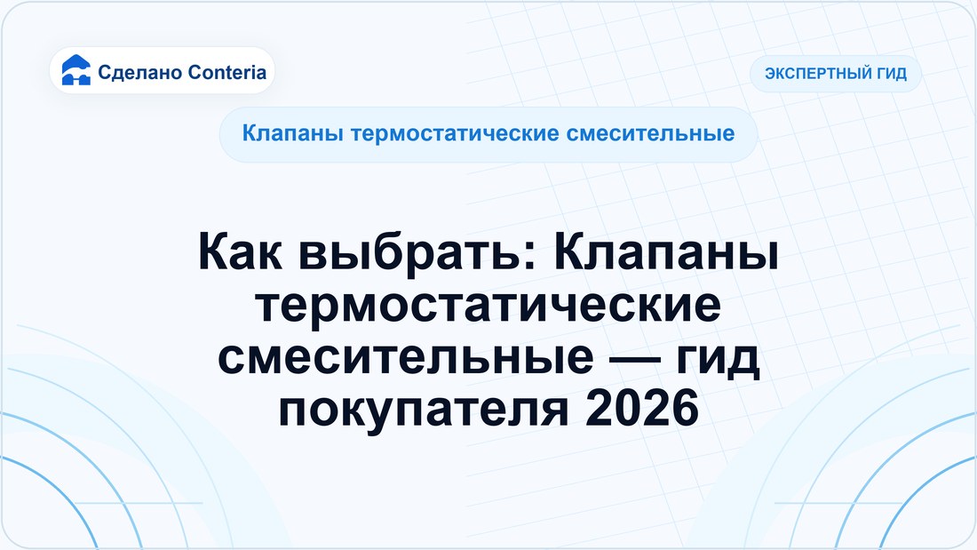 Как выбрать: Клапаны термостатические смесительные — гид покупателя 2026