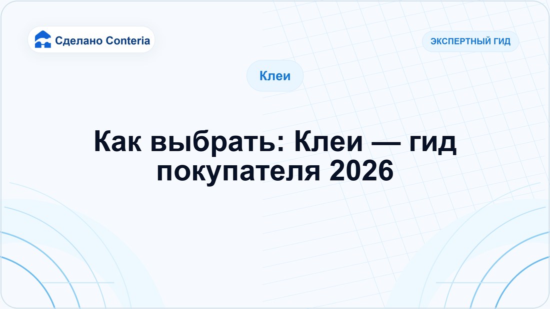 Как выбрать: Клеи — гид покупателя 2026