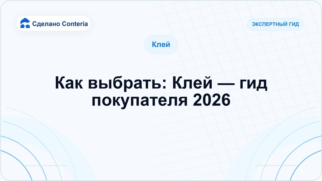 Как выбрать: Клей — гид покупателя 2026
