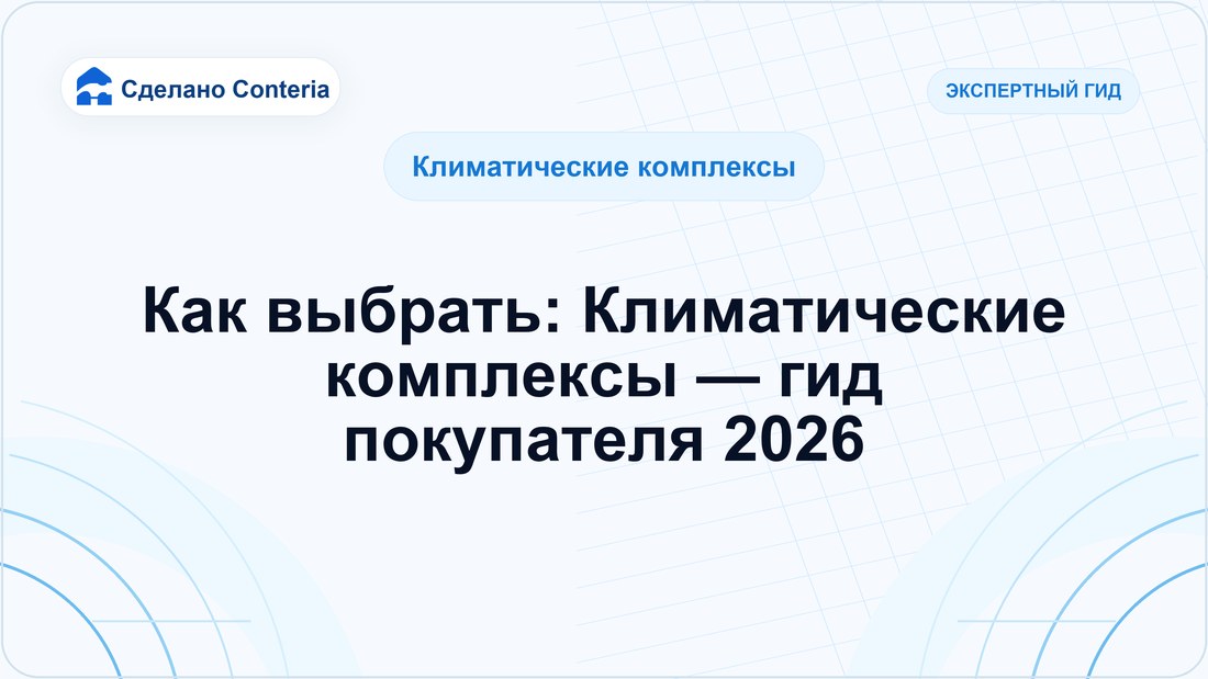 Как выбрать: Климатические комплексы — гид покупателя 2026