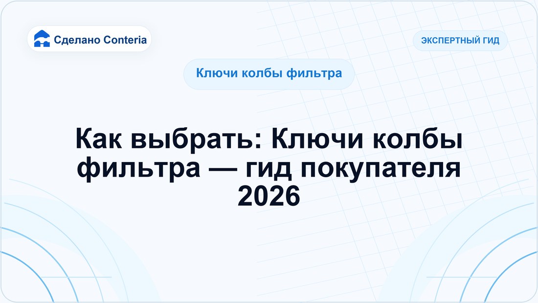 Как выбрать: Ключи колбы фильтра — гид покупателя 2026