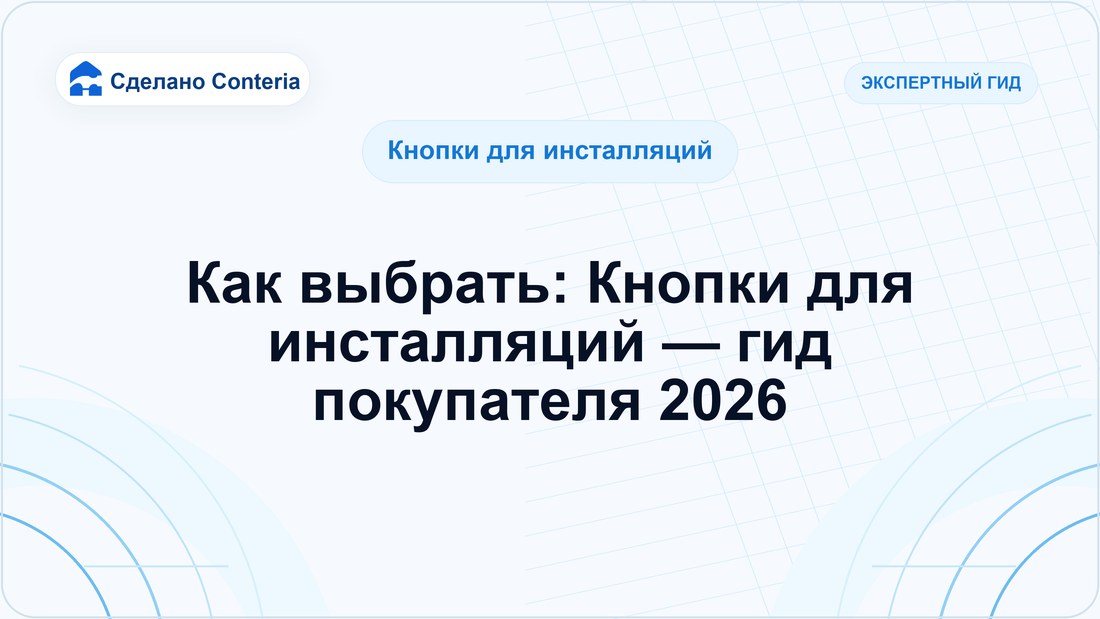 Как выбрать: Кнопки для инсталляций — гид покупателя 2026