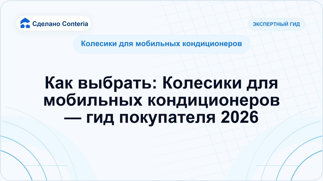 Как выбрать: Колесики для мобильных кондиционеров — гид покупателя 2026