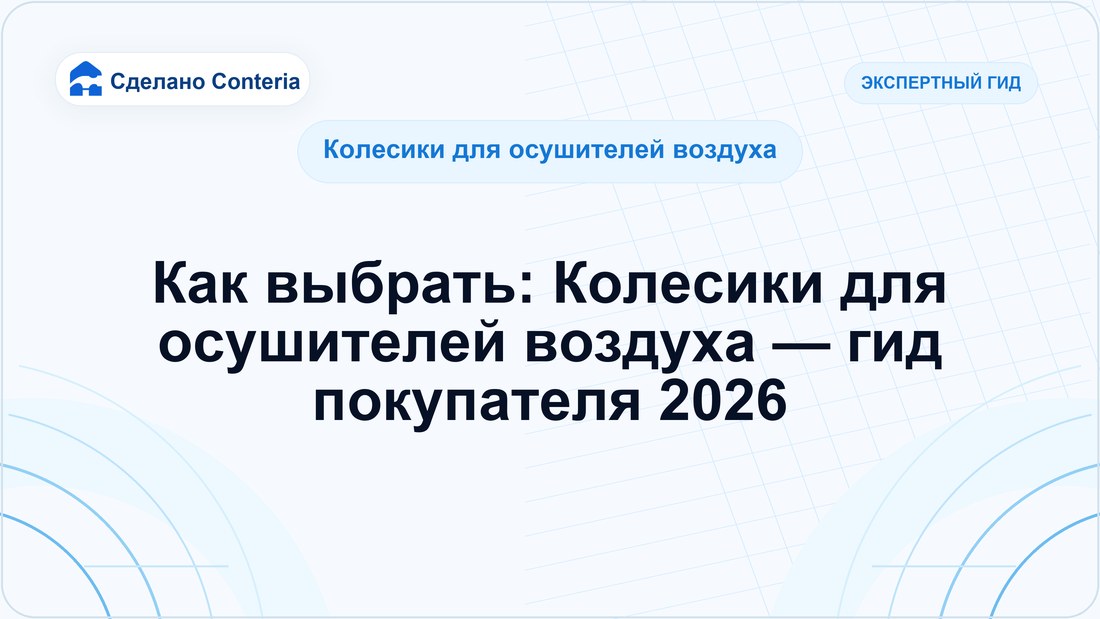 Как выбрать: Колесики для осушителей воздуха — гид покупателя 2026