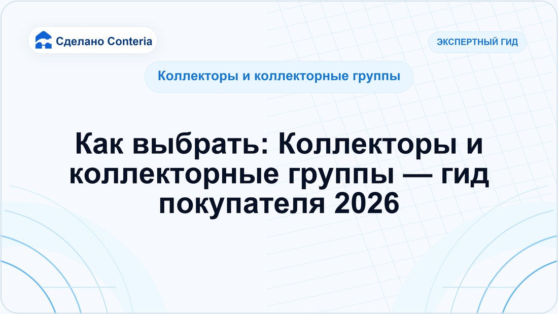 Как выбрать: Коллекторы и коллекторные группы — гид покупателя 2026