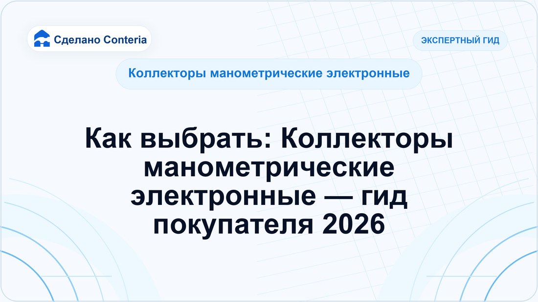 Как выбрать: Коллекторы манометрические электронные — гид покупателя 2026