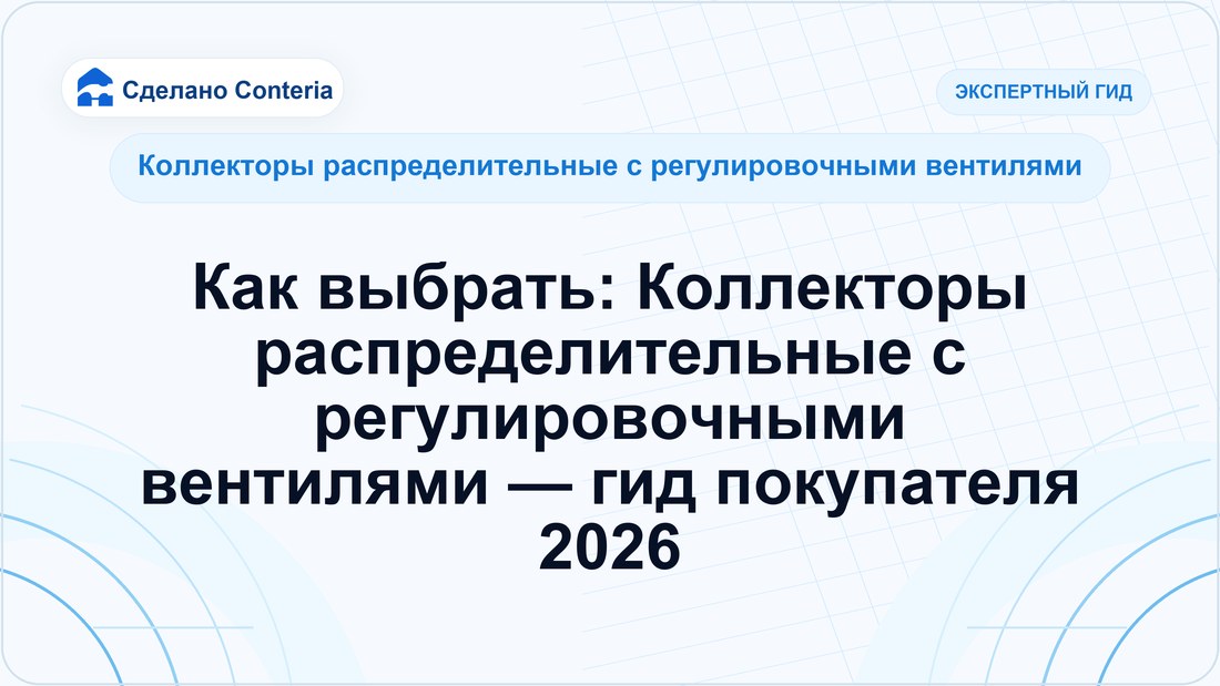 Как выбрать: Коллекторы распределительные с регулировочными вентилями — гид покупателя 2026
