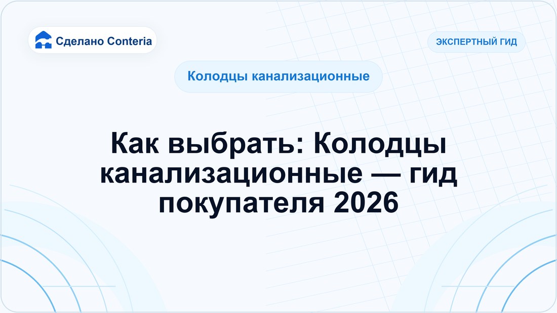Как выбрать: Колодцы канализационные — гид покупателя 2026