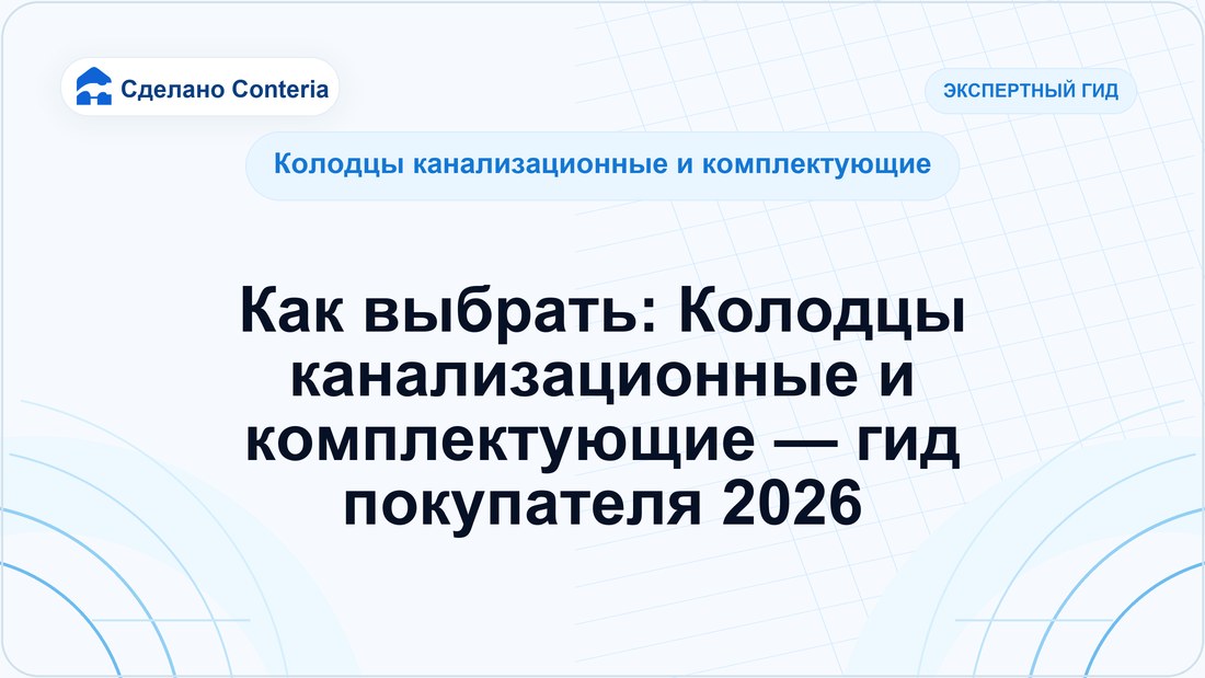 Как выбрать: Колодцы канализационные и комплектующие — гид покупателя 2026