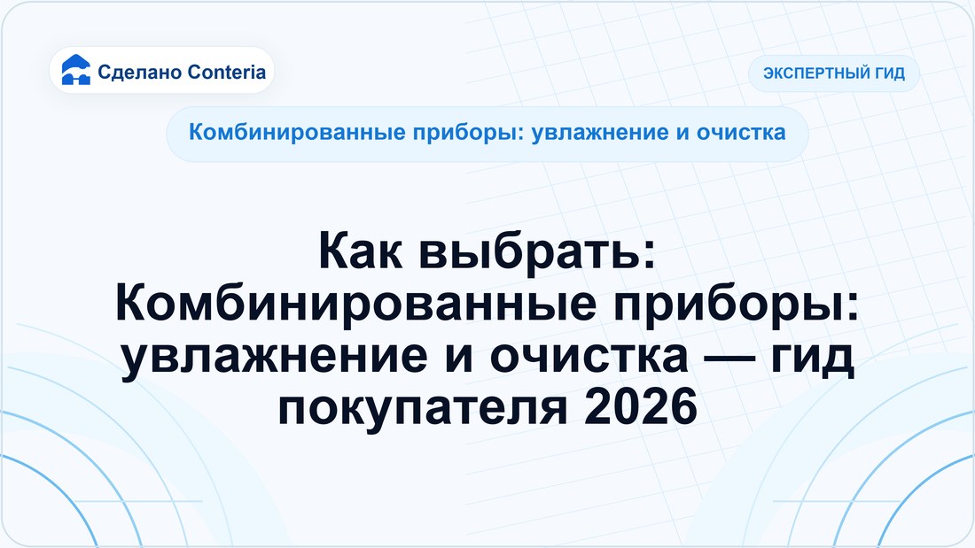 Как выбрать: Комбинированные приборы: увлажнение и очистка — гид покупателя 2026