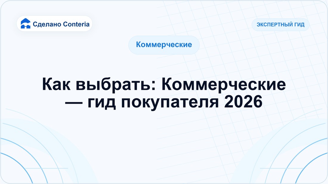Как выбрать: Коммерческие — гид покупателя 2026